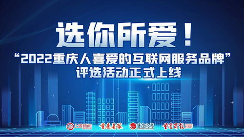 選你所愛 2022重慶人喜愛的互聯(lián)網(wǎng)服務(wù)品牌評選活動正式上線